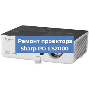 Ремонт проектора Sharp PG-LS2000 в Красноярске